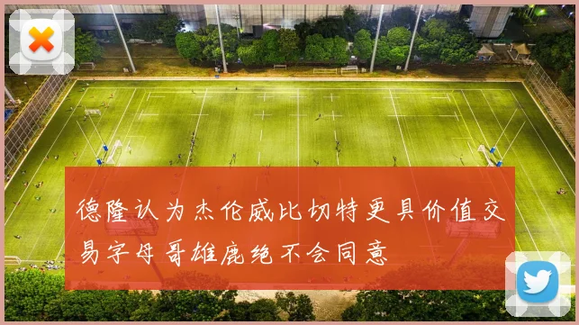 德隆认为杰伦威比切特更具价值交易字母哥雄鹿绝不会同意